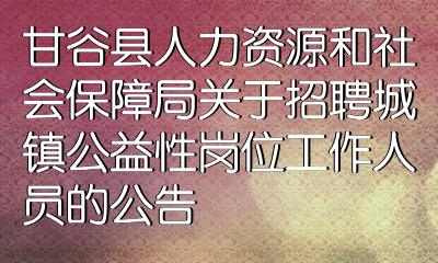 府谷县人力资源和社会保障局最新发展规划概览